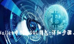 如何在tpWallet中创建SOL钱包
