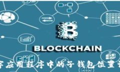   数字应用程序中的子钱包