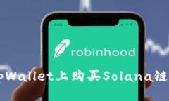 如何在tpWallet上购买Solan
