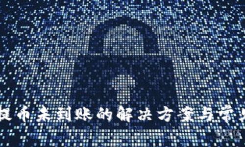 tpWallet提币未到账的解决方案与常见问题解析