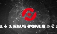 tpWallet提币未到账的解决方
