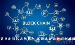 数字货币冷钱包与热钱包