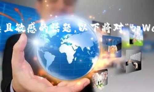 在区块链和加密货币领域，钱包（wallet）的销毁通常是一个复杂且敏感的话题。以下将对“tpWallet能被销毁吗”进行深入探讨，并围绕这个主题解答相关问题。


tpWallet的销毁机制及其影响分析