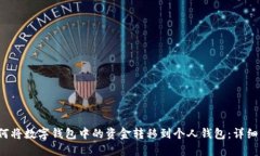  如何将数字钱包中的资金