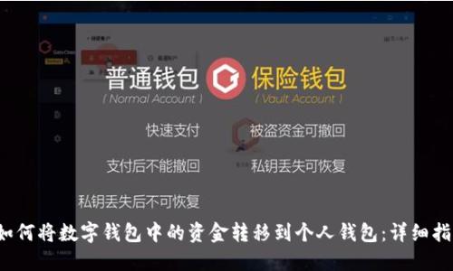  如何将数字钱包中的资金转移到个人钱包：详细指南