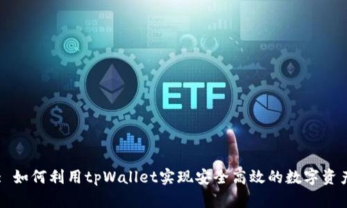 Title: 如何利用tpWallet实现安全高效的数字资产管理