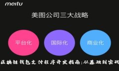 区块链钱包支付程序开发