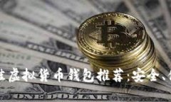 2023年最佳虚拟货币钱包推