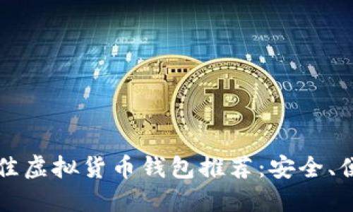 2023年最佳虚拟货币钱包推荐：安全、便捷、功能全