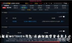 全方位解析WOTOKEN钱包：区