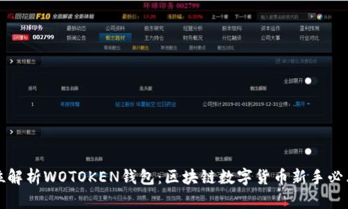 全方位解析WOTOKEN钱包：区块链数字货币新手必看指南