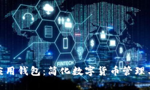 数字资产应用钱包：简化数字货币管理与投资体验