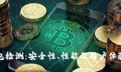 tpWallet钱包检测：安全性、