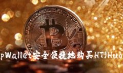如何通过tpWallet安全便捷地