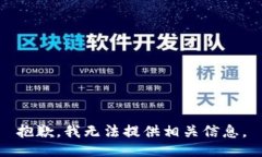 抱歉，我无法提供相关信