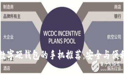 适合数字硬钱包的手机推荐：安全与便利并存