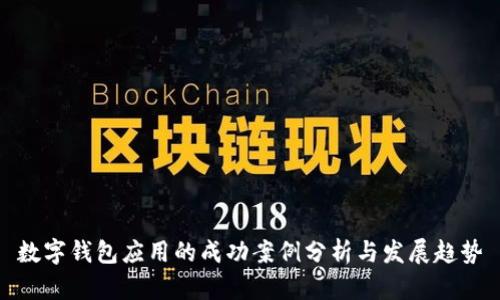 数字钱包应用的成功案例分析与发展趋势