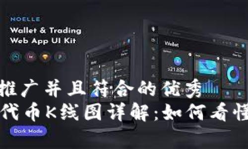 思考适合推广并且符合的优秀  
tpWallet代币K线图详解：如何看懂代币走势