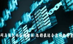 区块链交易所与钱包的区