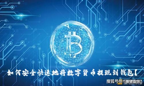 如何安全快速地将数字货币提现到钱包？