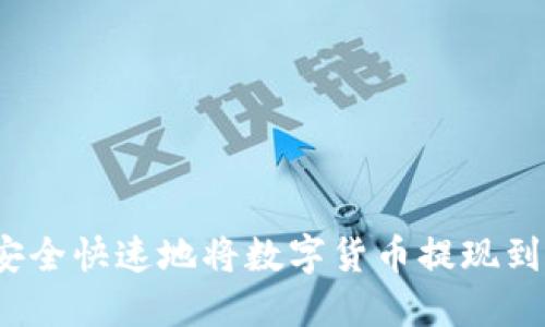 如何安全快速地将数字货币提现到钱包？