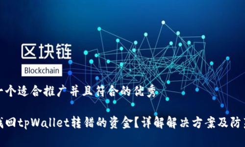 思考一个适合推广并且符合的优秀

如何找回tpWallet转错的资金？详解解决方案及防范策略