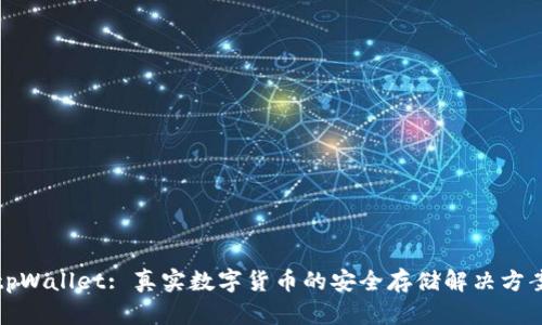 tpWallet: 真实数字货币的安全存储解决方案