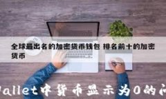 如何解决tpWallet中货币显示