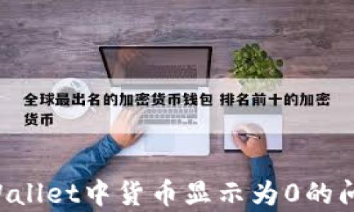 
如何解决tpWallet中货币显示为0的问题：全面指南