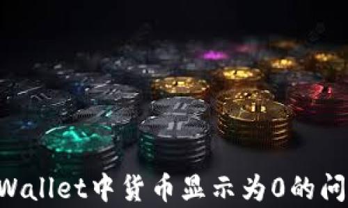 
如何解决tpWallet中货币显示为0的问题：全面指南