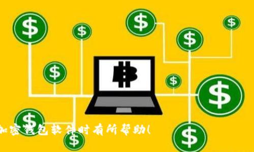 baioti如何安全下载加密钱包软件：一步一步教你保护个人资产/baioti  
加密钱包, 钱包下载, 加密货币, 资产保护/guanjianci  

在数字货币迅速发展的今天，加密钱包的安全性与易用性愈发受到大家的关注。使用加密钱包存储和管理加密货币，是许多投资者的首选。然而，在下载加密钱包软件时，如何确保软件的安全性、真实性以及功能性，将对用户的资产安全至关重要。本文将深入探讨如何安全下载加密钱包软件的各个步骤，并提供一些实用的技巧和建议，帮助您更好地管理个人资产。

1. 什么是加密钱包？  
加密钱包是一种数字钱包，用于存储、发送和接收加密货币，如比特币、以太坊等。不同于传统的银行账户，加密钱包为用户提供了对其数字资产的完全控制权。它们可以是硬件钱包（如Trezor、Ledger），软件钱包，或者是在线钱包。软件钱包通常分为桌面钱包、移动钱包和网页钱包三种类型。由于加密货币的去中心化特点，加密钱包通常不会存储实际的货币，而是存储用户私钥的数字签名，用于进行交易。因为这一特性，安全性显得尤为重要。

2. 下载加密钱包软件的前期准备  
在下载任何加密钱包软件之前，用户需进行必要的前期准备，以确保所下载的应用程序是安全和可靠的。首先，用户应该确定自己所需的钱包类型。是选择桌面钱包进行大额持有，还是移动钱包进行日常交易，根据个人需求进行选择。

其次，了解各大知名钱包的市场口碑和社区反馈也是非常重要的。很多知名加密钱包都有自己的官方网站和社交媒体页面，可以通过这些渠道获取用户的真实体验和评价。此外，推荐通过加密货币社区（如Reddit、Telegram等）寻求其他用户的意见，尤其是那些已经使用过该钱包的用户。

3. 如何安全下载加密钱包软件  
安全下载加密钱包软件的步骤是关键。为了保障下载过程的安全性，建议遵循以下几点：

ul
    listrong访问官方网站：/strong始终通过钱包的官方网站进行下载，避免使用任何未知的来源或链接。该网站应具有HTTPS加密，确保数据传输的安全性。/li
    listrong查找官方网站的下载链接：/strong在官网上，通常可以找到明确标记的下载链接。确保从官方网站下载的版本是最新的，通常会在页面上显示版本号及发布日期。/li
    listrong阅读用户协议及隐私政策：/strong在安装任何软件之前，请仔细阅读其用户协议和隐私政策，以了解其对用户数据的处理方式。/li
    listrong检查软件的数字签名：/strong安装过程中检查软件的数字签名，确保下载的文件未被篡改。大多数加密钱包会提供安装程序的Hash值，可用于验证文件的完整性。/li
/ul

4. 选择合适的下载平台  
在选择下载平台时，用户需谨慎对待。对于桌面钱包，Windows、MacOS和Linux都有各自的安装包；而对于移动钱包，Android和iOS也有不同的版本。确保您在适合自己设备的操作系统上下载软件，以缩短安装和配置过程中的麻烦。

同时，确保您的操作系统和任何防病毒软件都保持更新。许多恶意软件利用旧版本的系统进行攻击，因此定期更新能够提高安全性。在下载前，如果有必要，可以暂时禁用第三方安全软件，以避免其误拦截正常的安装过程。但安装完成后，务必重新启用防病毒软件，并进行全面扫描。

5. 钱包软件的后续设置  
安装完成后，需要进行相应的设置以确保钱包的安全性。首先，“备份”的设置不容忽视。用户应备份钱包的恢复助记词或密钥，并妥善保存。这些信息非常重要，丢失后将无法找回。可以选择将备份存储在纸质文件上，而不是数字形式，以降低被黑客攻击的风险。

其次，设置强密码以及启用双重身份验证（2FA）也是保障账户安全的必要措施。确保密码复杂且唯一，避免使用简单和重复的密码。同时，启用2FA后，每次登陆时，系统都会要求输入额外的验证码，从而增强安全级别。

此外，用户也可以定期检查交易记录和余额，任何异常活动应及时做出反应。一些钱包还提供安全提示和提醒功能，可以借助这些功能防止可能的资产损失。

6. 常见问题解答  

问题一：加密钱包的安全性如何保障？  
加密钱包的安全性是大多数用户最关心的问题之一。在使用加密钱包时，用户可以通过多种方式提高安全性。这些方式包括：

ul
    listrong使用冷钱包：/strong冷钱包是一种将私钥存储在离线环境中的钱包，可以有效防止黑客攻击。对于长期持有的资产，冷钱包是更安全的选择。/li
    listrong强密码和多重身份验证：/strong如前文所述，使用复杂的密码，并开启双重身份验证，往往可以大幅提高账户的安全性。还可以使用专门的密码管理工具来生成和存储密码。/li
    listrong保持软件更新：/strong钱包及其所用程序应保持最新，以便利用最新的安全补丁和功能。/li
    listrong警惕钓鱼攻击：/strong用户应该提高警惕，注意来自不明来源的链接和信息，多通过官方渠道获取相关信息。/li
/ul

TIPS：每年至少检视一次钱包的安全措施，并根据需要进行更新和增强。

问题二：如果丢失了钱包的助记词或者私钥怎么办？  
助记词或私钥是恢复数字资产的唯一方式。如果遗失了这些信息，用户将面临资产丢失的风险。在这种情况下，有几个可能的解决方案：

ul
    listrong寻找备份：/strong如果用户在创建钱包时有备份，首先需要查找并尝试恢复。备份可能是纸质形式，也可能是数字备份。/li
    listrong使用恢复工具：/strong一些钱包提供恢复工具和指引，可以协助用户尝试从某些信息中恢复钱包。/li
    listrong不可恢复的损失：/strong如果没有任何备份或恢复信息，那么这笔资产将被认为不可恢复，因此在使用加密钱包时需确保备份信息的完整性和安全性。/li
/ul

总结：使用加密钱包需要谨慎，用户应时刻把助记词和私钥的重要性放在首位。

问题三：加密钱包软件能否被黑客攻击？  
虽然加密钱包使用的区块链技术本身相对安全且不可篡改，但钱包软件仍然可能面临黑客攻击。攻击主要通过以下几种方式进行：

ul
    listrong恶意软件：/strong一些黑客通过携带恶意代码的软件下载用户的私钥。用户需确保软件下载自可靠的官方网站，避免使用不明来源的程序。/li
    listrong钓鱼网站：/strong黑客可能克隆知名钱包的网站，通过链接诱使用户输入个人信息。用户应仔细检查网址，并确保其加密和合法。/li
    listrong社交工程：/strong黑客可能通过电话、电子邮件等方式获取用户信息，以获取账户的控制权。因此，用户需提高警惕，并不随便泄漏个人信息。/li
/ul

为了应对黑客攻击，用户可以选择存储一些资产在冷钱包中，以降低风险，另一些日常交易则可以在热钱包中进行。

问题四：如何选择最适合自己的加密钱包？  
选择合适的加密钱包需要综合考虑以下几个因素：

ul
    listrong安全性：/strong选择有良好声誉和口碑的钱包，查看其安全审计报告及社区反馈。/li
    listrong易用性：/strong钱包的使用界面应直观，操作简单。有些钱包支持多种语言及客户支持，这对于新手用户尤为重要。/li
    listrong支持的币种：/strong不同 wallets 支持的币种存在差异，用户应根据自身需求选择合适的钱包。如果需要持有多种不同的加密货币，则需要选择支持多币种的钱包。/li
    listrong费用：/strong一些钱包在交易或提现时会收取费用，了解收费标准后，可以选择适合自己的钱包。/li
/ul

最后，建议在选择加密钱包前，进行必要的调研，并对手头要求的加密日期及资金额度做综合评估。

问题五：加密钱包的未来发展趋势如何？  
未来，加密钱包的发展趋势将主要围绕用户体验、安全性和技术创新展开：

ul
    listrong用户体验更优：/strong随着市场竞争加剧，各大加密钱包将不断界面设计和功能，以提供更为友好的用户体验。/li
    listrong安全性提升：/strong未来钱包可能会引入更多生物识别技术、AI智能辅助，进一步提高安全系数，确保用户的资产安全。/li
    listrong多链支持：/strong随着多个区块链平台的崛起及其价值，钱包将逐步实现多链支持，更好地满足用户需求。/li
    listrong与DeFi结合：/strong随着去中心化金融（DeFi）的日益流行，未来的加密钱包可能会直接集成DeFi功能，使用户能在钱包内直接参与借贷、交易、流动性挖掘等。/li
/ul

总之，未来的加密钱包将朝着更多元化、智能化和高安全性方向发展，给用户提供更优质的个性化服务。

综上所述，下载加密钱包软件需要注意多个方面的安全性，以及三方面准则的遵循。在后续使用中，应保持警惕，不断自我的安全措施，以确保数字资产的完好无损。希望本文能够对大家在下载和使用加密钱包软件时有所帮助！