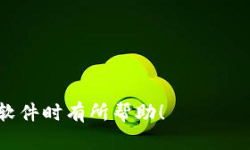 baioti如何安全下载加密钱包软件：一步一步教你保护个人资产/baioti  
加密钱包, 钱包下载, 加密货币, 资产保护/guanjianci  

在数字货币迅速发展的今天，加密钱包的安全性与易用性愈发受到大家的关注。使用加密钱包存储和管理加密货币，是许多投资者的首选。然而，在下载加密钱包软件时，如何确保软件的安全性、真实性以及功能性，将对用户的资产安全至关重要。本文将深入探讨如何安全下载加密钱包软件的各个步骤，并提供一些实用的技巧和建议，帮助您更好地管理个人资产。

1. 什么是加密钱包？  
加密钱包是一种数字钱包，用于存储、发送和接收加密货币，如比特币、以太坊等。不同于传统的银行账户，加密钱包为用户提供了对其数字资产的完全控制权。它们可以是硬件钱包（如Trezor、Ledger），软件钱包，或者是在线钱包。软件钱包通常分为桌面钱包、移动钱包和网页钱包三种类型。由于加密货币的去中心化特点，加密钱包通常不会存储实际的货币，而是存储用户私钥的数字签名，用于进行交易。因为这一特性，安全性显得尤为重要。

2. 下载加密钱包软件的前期准备  
在下载任何加密钱包软件之前，用户需进行必要的前期准备，以确保所下载的应用程序是安全和可靠的。首先，用户应该确定自己所需的钱包类型。是选择桌面钱包进行大额持有，还是移动钱包进行日常交易，根据个人需求进行选择。

其次，了解各大知名钱包的市场口碑和社区反馈也是非常重要的。很多知名加密钱包都有自己的官方网站和社交媒体页面，可以通过这些渠道获取用户的真实体验和评价。此外，推荐通过加密货币社区（如Reddit、Telegram等）寻求其他用户的意见，尤其是那些已经使用过该钱包的用户。

3. 如何安全下载加密钱包软件  
安全下载加密钱包软件的步骤是关键。为了保障下载过程的安全性，建议遵循以下几点：

ul
    listrong访问官方网站：/strong始终通过钱包的官方网站进行下载，避免使用任何未知的来源或链接。该网站应具有HTTPS加密，确保数据传输的安全性。/li
    listrong查找官方网站的下载链接：/strong在官网上，通常可以找到明确标记的下载链接。确保从官方网站下载的版本是最新的，通常会在页面上显示版本号及发布日期。/li
    listrong阅读用户协议及隐私政策：/strong在安装任何软件之前，请仔细阅读其用户协议和隐私政策，以了解其对用户数据的处理方式。/li
    listrong检查软件的数字签名：/strong安装过程中检查软件的数字签名，确保下载的文件未被篡改。大多数加密钱包会提供安装程序的Hash值，可用于验证文件的完整性。/li
/ul

4. 选择合适的下载平台  
在选择下载平台时，用户需谨慎对待。对于桌面钱包，Windows、MacOS和Linux都有各自的安装包；而对于移动钱包，Android和iOS也有不同的版本。确保您在适合自己设备的操作系统上下载软件，以缩短安装和配置过程中的麻烦。

同时，确保您的操作系统和任何防病毒软件都保持更新。许多恶意软件利用旧版本的系统进行攻击，因此定期更新能够提高安全性。在下载前，如果有必要，可以暂时禁用第三方安全软件，以避免其误拦截正常的安装过程。但安装完成后，务必重新启用防病毒软件，并进行全面扫描。

5. 钱包软件的后续设置  
安装完成后，需要进行相应的设置以确保钱包的安全性。首先，“备份”的设置不容忽视。用户应备份钱包的恢复助记词或密钥，并妥善保存。这些信息非常重要，丢失后将无法找回。可以选择将备份存储在纸质文件上，而不是数字形式，以降低被黑客攻击的风险。

其次，设置强密码以及启用双重身份验证（2FA）也是保障账户安全的必要措施。确保密码复杂且唯一，避免使用简单和重复的密码。同时，启用2FA后，每次登陆时，系统都会要求输入额外的验证码，从而增强安全级别。

此外，用户也可以定期检查交易记录和余额，任何异常活动应及时做出反应。一些钱包还提供安全提示和提醒功能，可以借助这些功能防止可能的资产损失。

6. 常见问题解答  

问题一：加密钱包的安全性如何保障？  
加密钱包的安全性是大多数用户最关心的问题之一。在使用加密钱包时，用户可以通过多种方式提高安全性。这些方式包括：

ul
    listrong使用冷钱包：/strong冷钱包是一种将私钥存储在离线环境中的钱包，可以有效防止黑客攻击。对于长期持有的资产，冷钱包是更安全的选择。/li
    listrong强密码和多重身份验证：/strong如前文所述，使用复杂的密码，并开启双重身份验证，往往可以大幅提高账户的安全性。还可以使用专门的密码管理工具来生成和存储密码。/li
    listrong保持软件更新：/strong钱包及其所用程序应保持最新，以便利用最新的安全补丁和功能。/li
    listrong警惕钓鱼攻击：/strong用户应该提高警惕，注意来自不明来源的链接和信息，多通过官方渠道获取相关信息。/li
/ul

TIPS：每年至少检视一次钱包的安全措施，并根据需要进行更新和增强。

问题二：如果丢失了钱包的助记词或者私钥怎么办？  
助记词或私钥是恢复数字资产的唯一方式。如果遗失了这些信息，用户将面临资产丢失的风险。在这种情况下，有几个可能的解决方案：

ul
    listrong寻找备份：/strong如果用户在创建钱包时有备份，首先需要查找并尝试恢复。备份可能是纸质形式，也可能是数字备份。/li
    listrong使用恢复工具：/strong一些钱包提供恢复工具和指引，可以协助用户尝试从某些信息中恢复钱包。/li
    listrong不可恢复的损失：/strong如果没有任何备份或恢复信息，那么这笔资产将被认为不可恢复，因此在使用加密钱包时需确保备份信息的完整性和安全性。/li
/ul

总结：使用加密钱包需要谨慎，用户应时刻把助记词和私钥的重要性放在首位。

问题三：加密钱包软件能否被黑客攻击？  
虽然加密钱包使用的区块链技术本身相对安全且不可篡改，但钱包软件仍然可能面临黑客攻击。攻击主要通过以下几种方式进行：

ul
    listrong恶意软件：/strong一些黑客通过携带恶意代码的软件下载用户的私钥。用户需确保软件下载自可靠的官方网站，避免使用不明来源的程序。/li
    listrong钓鱼网站：/strong黑客可能克隆知名钱包的网站，通过链接诱使用户输入个人信息。用户应仔细检查网址，并确保其加密和合法。/li
    listrong社交工程：/strong黑客可能通过电话、电子邮件等方式获取用户信息，以获取账户的控制权。因此，用户需提高警惕，并不随便泄漏个人信息。/li
/ul

为了应对黑客攻击，用户可以选择存储一些资产在冷钱包中，以降低风险，另一些日常交易则可以在热钱包中进行。

问题四：如何选择最适合自己的加密钱包？  
选择合适的加密钱包需要综合考虑以下几个因素：

ul
    listrong安全性：/strong选择有良好声誉和口碑的钱包，查看其安全审计报告及社区反馈。/li
    listrong易用性：/strong钱包的使用界面应直观，操作简单。有些钱包支持多种语言及客户支持，这对于新手用户尤为重要。/li
    listrong支持的币种：/strong不同 wallets 支持的币种存在差异，用户应根据自身需求选择合适的钱包。如果需要持有多种不同的加密货币，则需要选择支持多币种的钱包。/li
    listrong费用：/strong一些钱包在交易或提现时会收取费用，了解收费标准后，可以选择适合自己的钱包。/li
/ul

最后，建议在选择加密钱包前，进行必要的调研，并对手头要求的加密日期及资金额度做综合评估。

问题五：加密钱包的未来发展趋势如何？  
未来，加密钱包的发展趋势将主要围绕用户体验、安全性和技术创新展开：

ul
    listrong用户体验更优：/strong随着市场竞争加剧，各大加密钱包将不断界面设计和功能，以提供更为友好的用户体验。/li
    listrong安全性提升：/strong未来钱包可能会引入更多生物识别技术、AI智能辅助，进一步提高安全系数，确保用户的资产安全。/li
    listrong多链支持：/strong随着多个区块链平台的崛起及其价值，钱包将逐步实现多链支持，更好地满足用户需求。/li
    listrong与DeFi结合：/strong随着去中心化金融（DeFi）的日益流行，未来的加密钱包可能会直接集成DeFi功能，使用户能在钱包内直接参与借贷、交易、流动性挖掘等。/li
/ul

总之，未来的加密钱包将朝着更多元化、智能化和高安全性方向发展，给用户提供更优质的个性化服务。

综上所述，下载加密钱包软件需要注意多个方面的安全性，以及三方面准则的遵循。在后续使用中，应保持警惕，不断自我的安全措施，以确保数字资产的完好无损。希望本文能够对大家在下载和使用加密钱包软件时有所帮助！