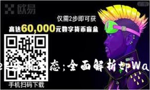 深入了解tpWallet应用生态：全面解析tpWallet中的多款应用