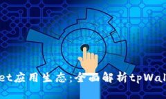 深入了解tpWallet应用生态：