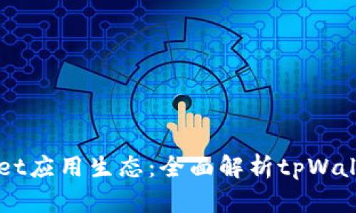 深入了解tpWallet应用生态：全面解析tpWallet中的多款应用