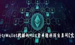 如何将tpWallet挖掘的MDX货币