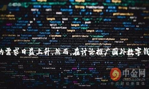 在现代社会，数字钱包逐渐成为了一种普遍的支付方式，尤其是在国际贸易和在线购物中，用户对于使用外国数字钱包的需求日益上升。然而，在讨论推广国外数字钱包是否合法之前，我们需要了解相关法律法规、市场环境以及消费者权益等多个方面的因素。以下是符合您需求的内容：

推广国外数字钱包的合法性分析