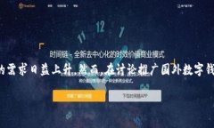 在现代社会，数字钱包逐