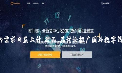 在现代社会，数字钱包逐渐成为了一种普遍的支付方式，尤其是在国际贸易和在线购物中，用户对于使用外国数字钱包的需求日益上升。然而，在讨论推广国外数字钱包是否合法之前，我们需要了解相关法律法规、市场环境以及消费者权益等多个方面的因素。以下是符合您需求的内容：

推广国外数字钱包的合法性分析