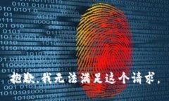 抱歉，我无法满足这个请