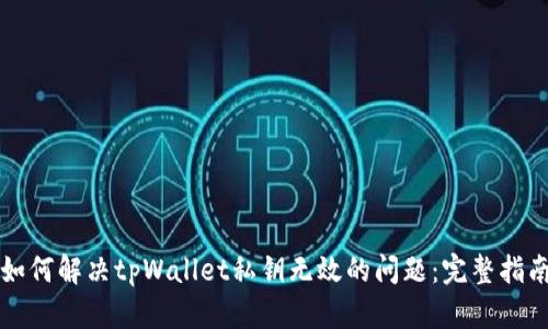 如何解决tpWallet私钥无效的问题：完整指南