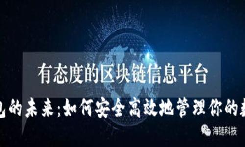 数字钱包的未来：如何安全高效地管理你的数字资产