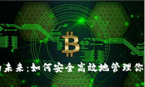 数字钱包的未来：如何安全高效地管理你的数字资产