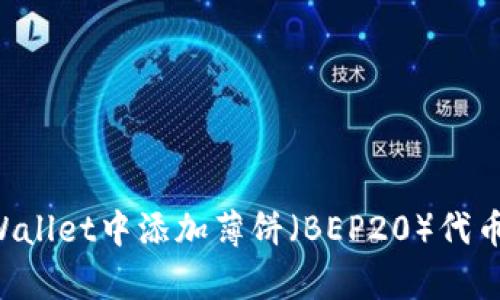 如何在tpWallet中添加薄饼（BEP20）代币：完整指南