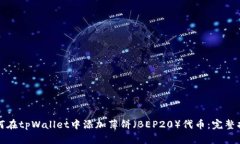 如何在tpWallet中添加薄饼（