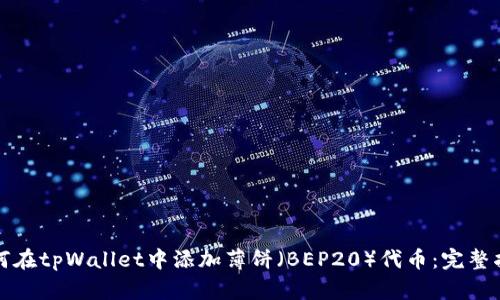如何在tpWallet中添加薄饼（BEP20）代币：完整指南