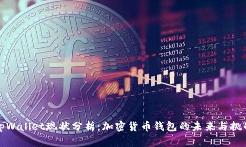 tpWallet现状分析：加密货币钱包的未来与挑战