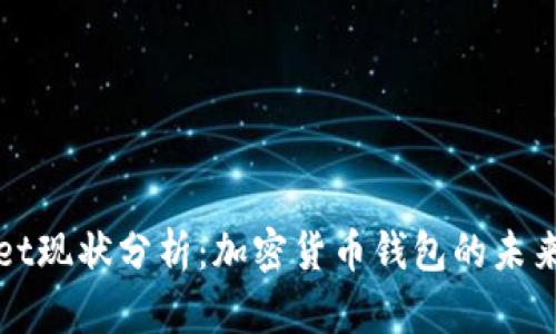 tpWallet现状分析：加密货币钱包的未来与挑战