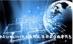 小狐狸与tpWallet的全面对比