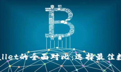 小狐狸与tpWallet的全面对比：选择最佳数字钱包的指南